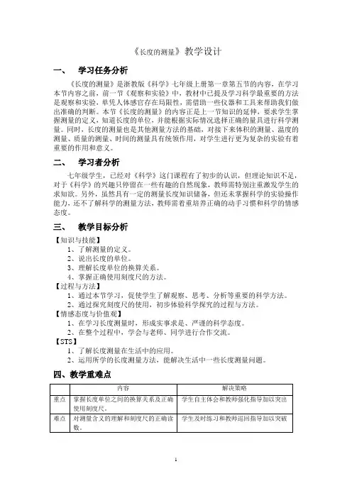 长度的测量教学设计