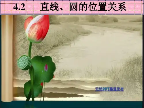直线与圆的位置关系ppt