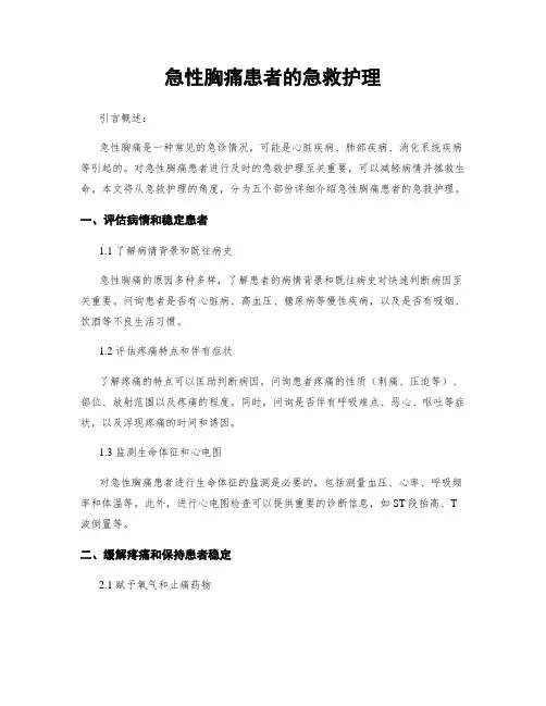 急性胸痛患者的急救护理