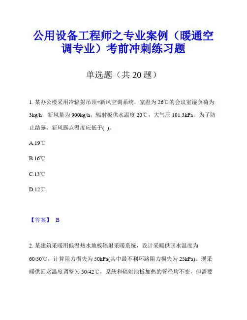 公用设备工程师之专业案例(暖通空调专业)考前冲刺练习题