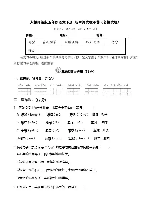 人教部编版五年级语文下册期中测试校考卷(名校试题)(含详细解答)