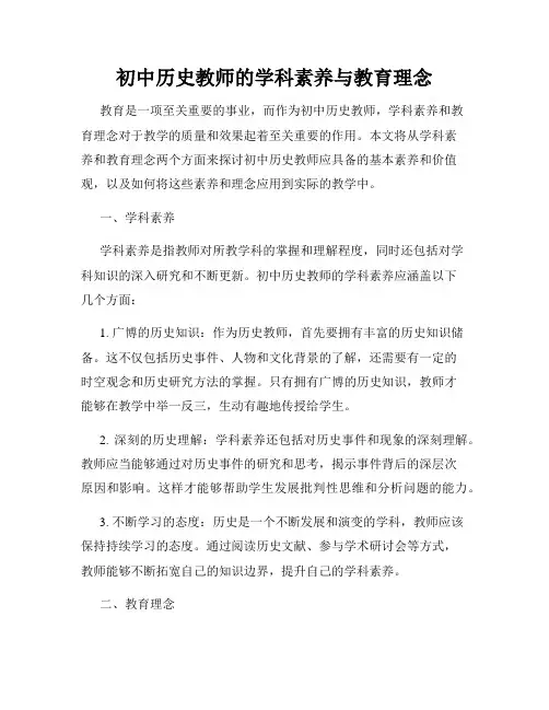 初中历史教师的学科素养与教育理念