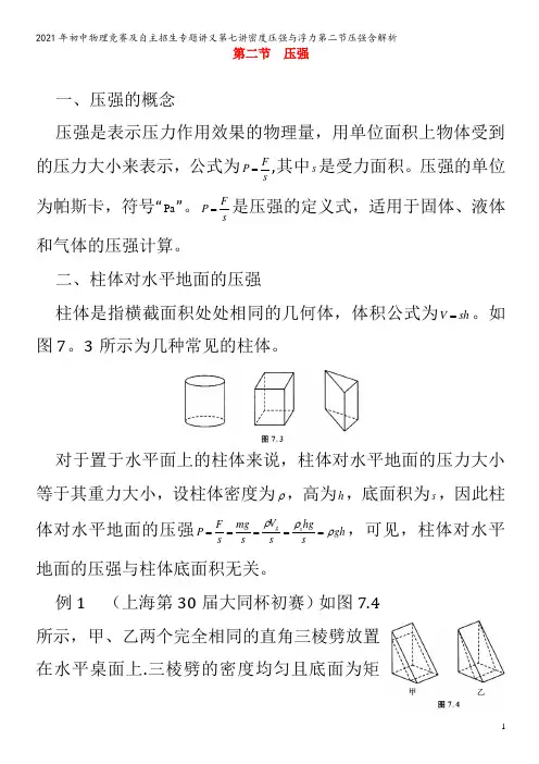 初中物理竞赛及自主招生专题讲义第七讲密度压强与浮力第二节压强含解析