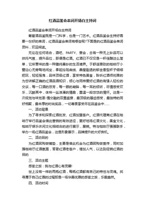 红酒品鉴会串词开场白主持词