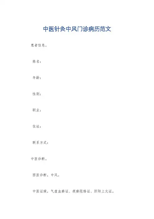 中医针灸中风门诊病历范文