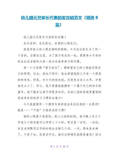 幼儿园元旦家长代表的发言稿范文(精选8篇)