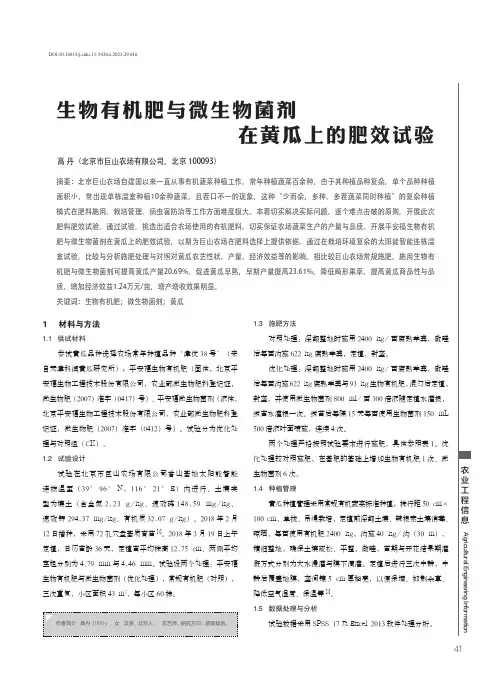 生物有机肥与微生物菌剂在黄瓜上的肥效试验