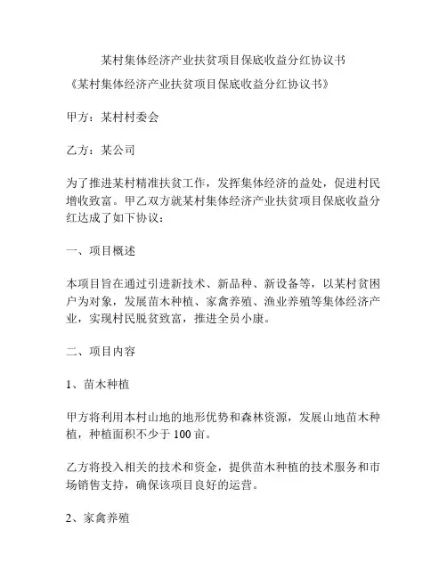 某村集体经济产业扶贫项目保底收益分红协议书