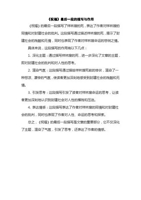 《祝福》最后一段的描写与作用