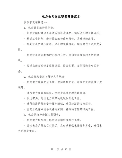 电力公司岗位职责精编范本（4篇）