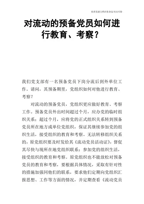 对流动的预备党员如何进行教育、考察？
