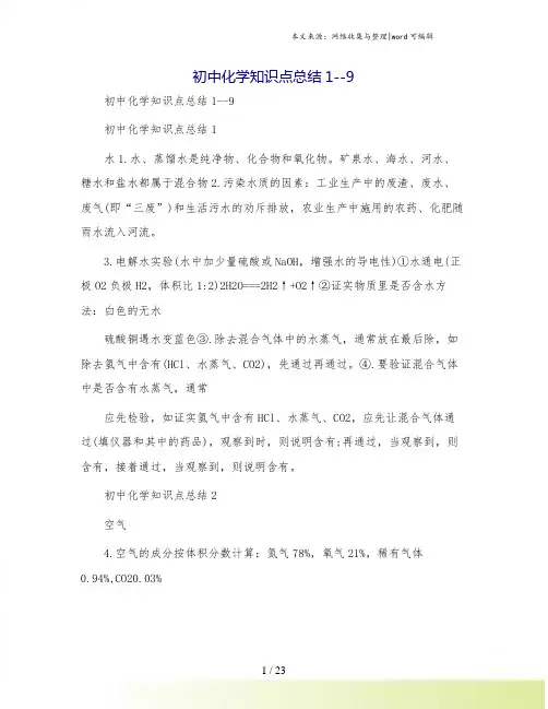 初中化学知识点总结1--9