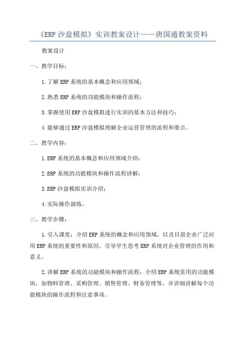 《ERP沙盘模拟》实训教案设计——唐国通教案资料