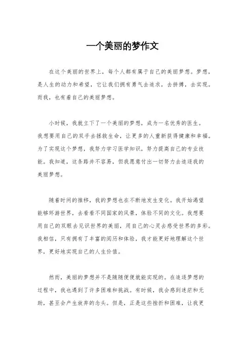 一个美丽的梦作文