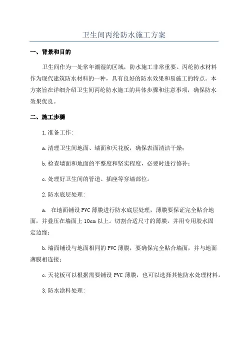 卫生间丙纶防水施工方案