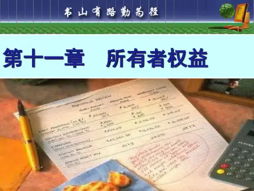 中级财务会计  第十一章 所有者权益