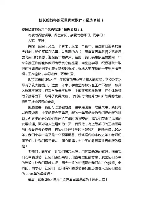 校长给教师的元旦优秀致辞（精选8篇）