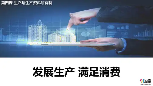 课件22：4.1 发展生产 满足消费