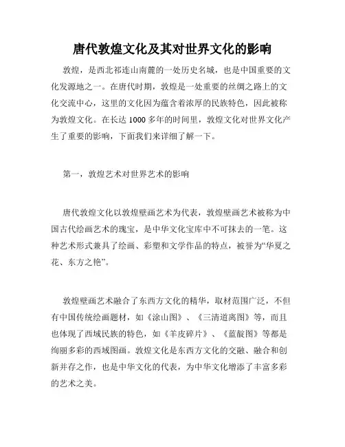 唐代敦煌文化及其对世界文化的影响