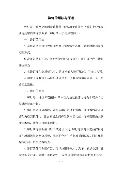 铆钉的用法与原理