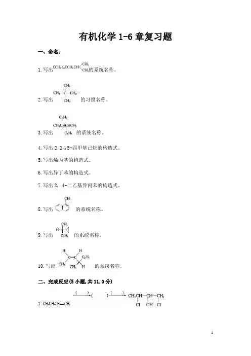 大学有机化学1—17章复习题及参考答案