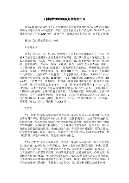 1例急性重症胰腺炎患者的护理