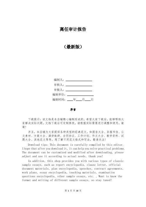 离任审计报告