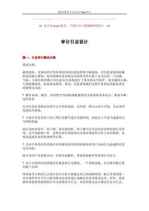 【优质】审计日志设计-word范文 (5页)