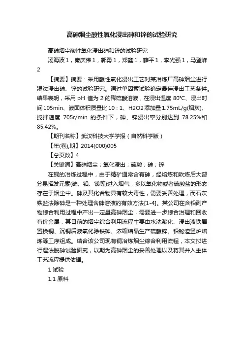 高砷烟尘酸性氧化浸出砷和锌的试验研究