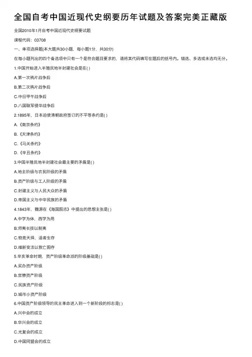全国自考中国近现代史纲要历年试题及答案完美正藏版
