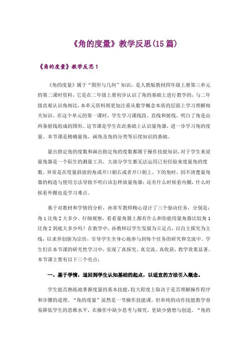 《角的度量》教学反思(15篇)