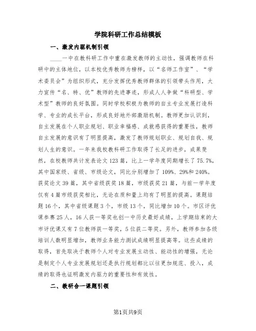 学院科研工作总结模板(3篇)