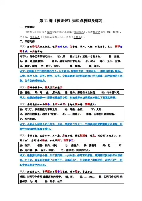 第11课《核舟记》知识点梳理及练习-2022-2023学年八年级语文下册古诗文专题期中期末复习教师版