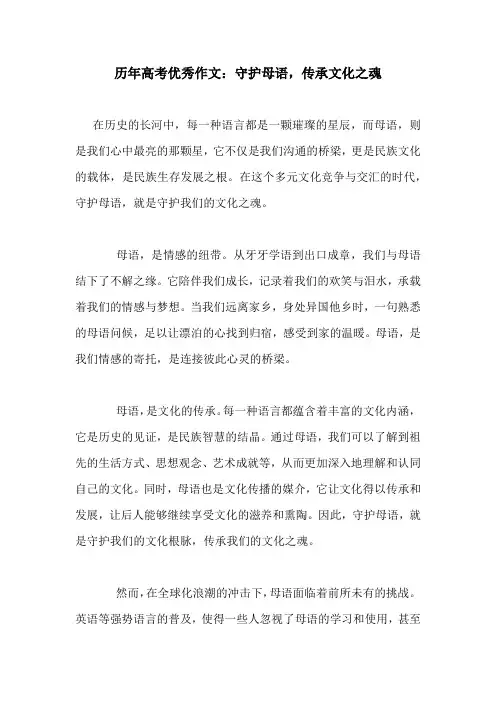 历年高考优秀作文：守护母语,传承文化之魂