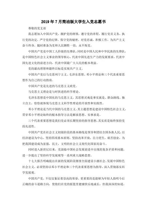 最新-2019年7月简洁版大学生入党志愿书 精品