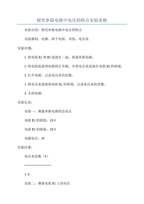 探究串联电路中电压的特点实验表格
