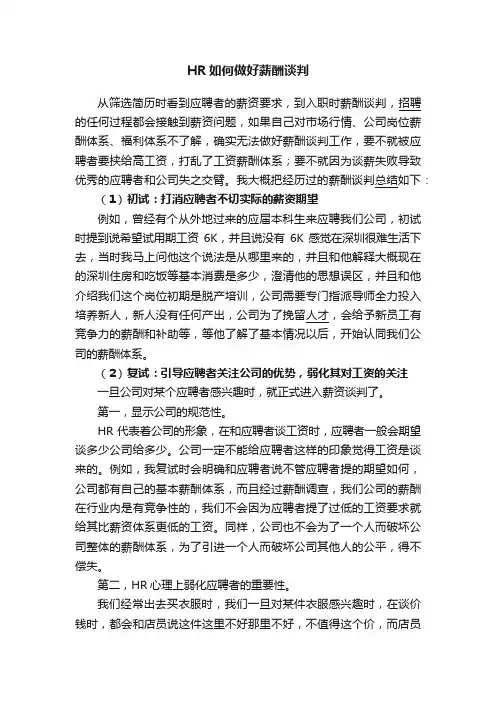 HR如何做好薪酬谈判