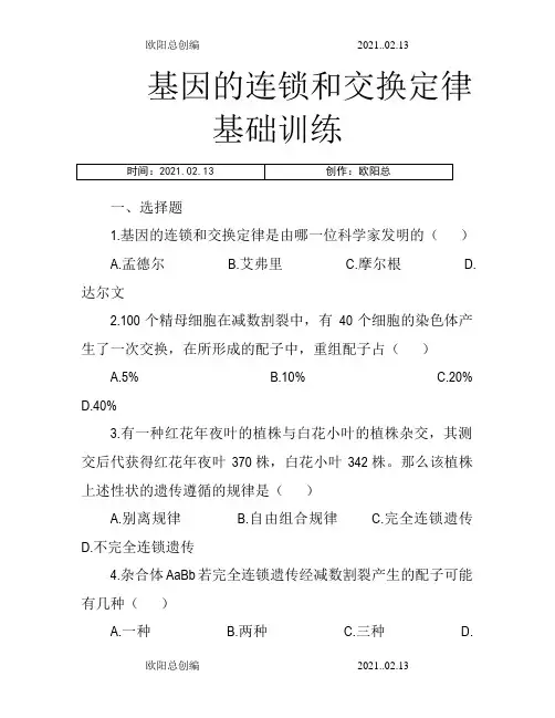 基因的连锁和交换定律--巩固练习附答案之欧阳总创编