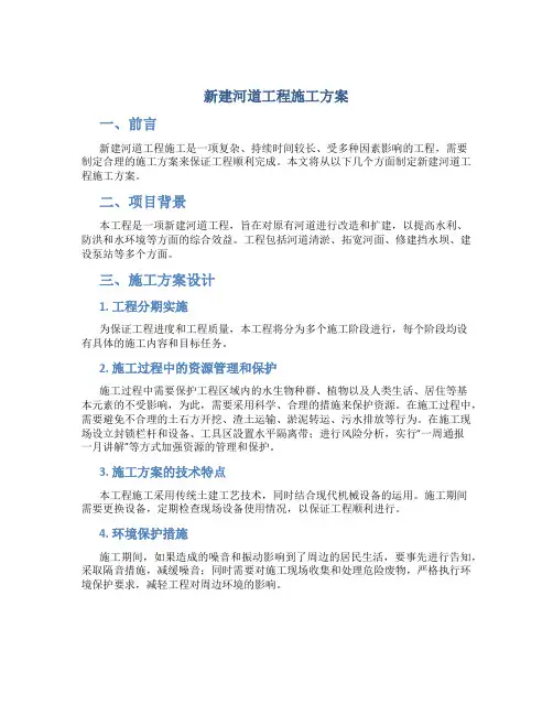新建河道工程施工方案