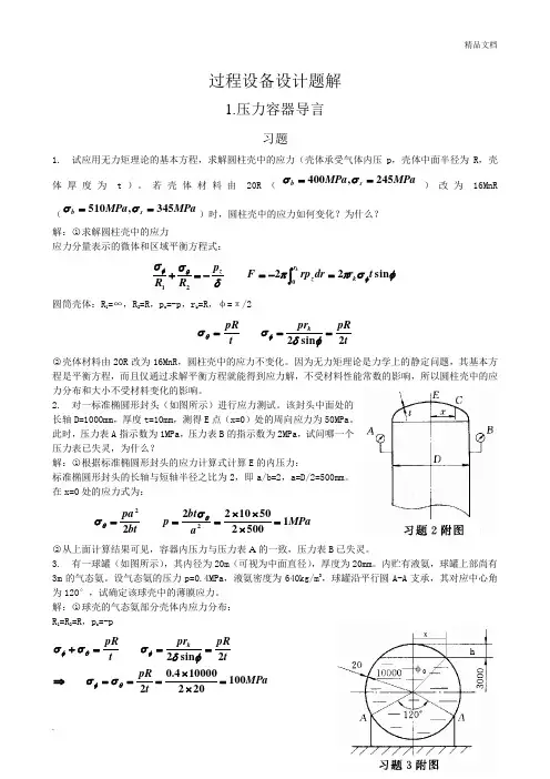 过程设备设计第三版课后答案及重点