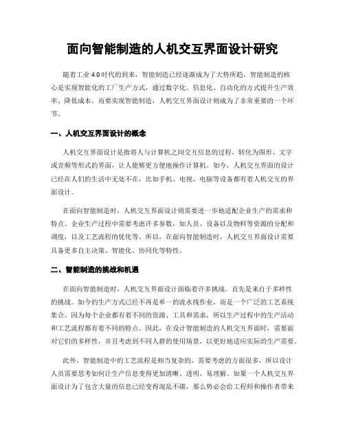 面向智能制造的人机交互界面设计研究