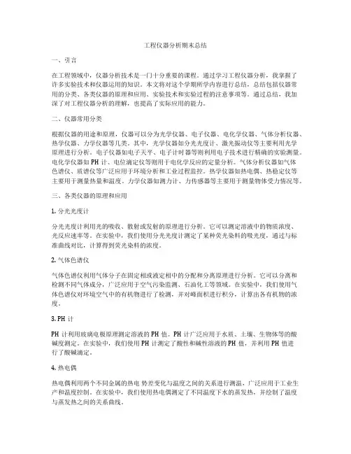 工程仪器分析期末总结