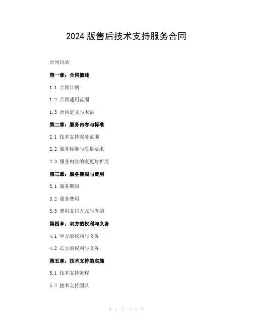 2024版售后技术支持服务合同