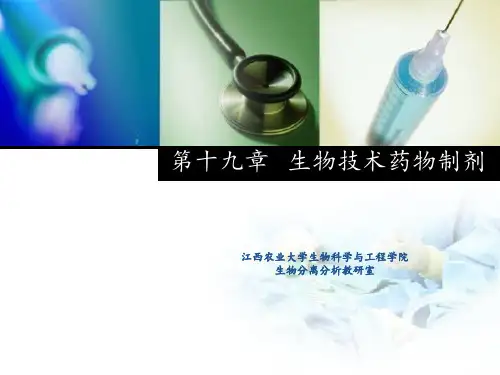 生物技术药物制剂PPT课件