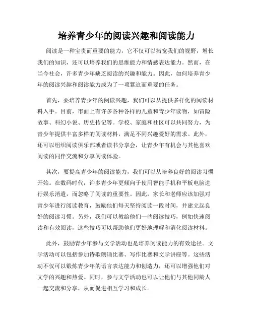 培养青少年的阅读兴趣和阅读能力