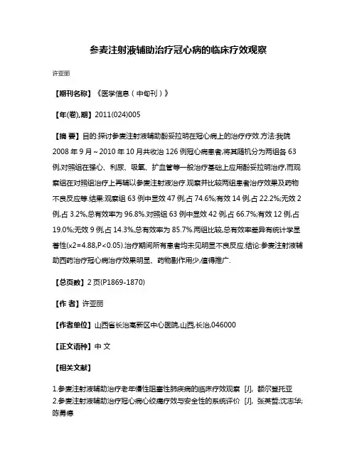 参麦注射液辅助治疗冠心病的临床疗效观察