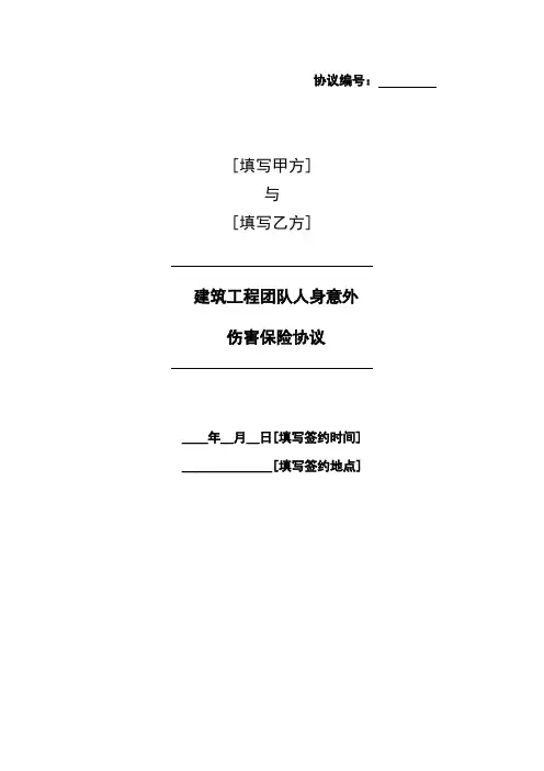 建筑工程团体人身意外伤害保险条款