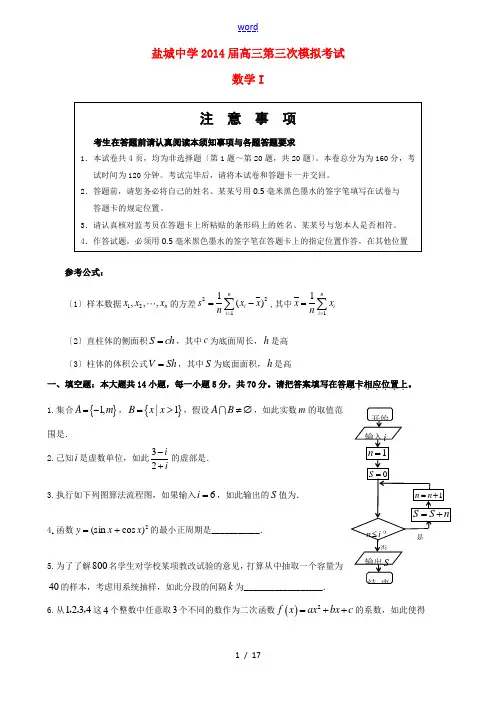 江苏省盐城中学2014届高三数学第三次模拟考试试题新人教A版