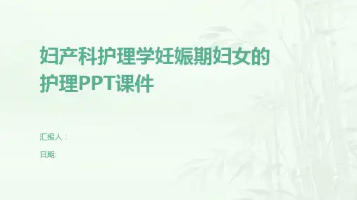 妇产科护理学妊娠期妇女的护理PPT课件