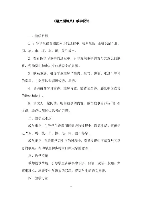 小学语文-语文园地八教学设计学情分析教材分析课后反思